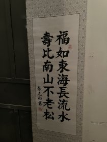 张家口市书法家张克和在树脂布上写的书法1幅福如东海（编号ZYD）