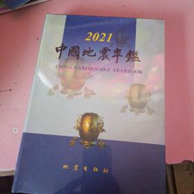 中国地震年鉴2021