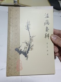 温病条辨 注解伤寒论 灵枢经 黄帝内经素问 时病论 金匮要略方论 6本“人卫梅花版”合售，2022年版