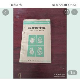 药都的传说（孔网多多）