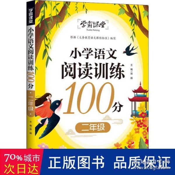 学霸课堂小学语文阅读训练100分二年级