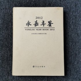 永嘉年鉴 2012