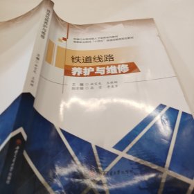 铁道线路养护与维修