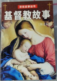 宗教故事丛书-基督教故事