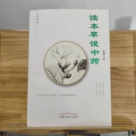 读本草说中药