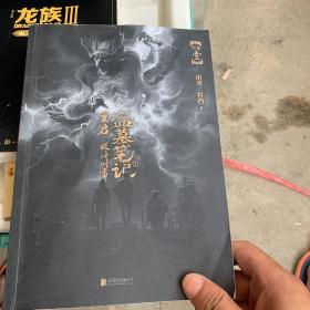 盗墓笔记重启1极海听雷（百万册畅销书作者南派三叔新书，盗墓笔记系列开启新篇章，铁三角再度重聚，十年后重启征程）