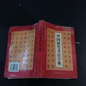 中国硬笔书法字典