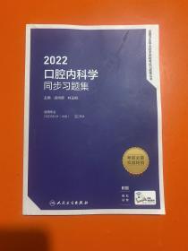 2022口腔内科学同步习题集
