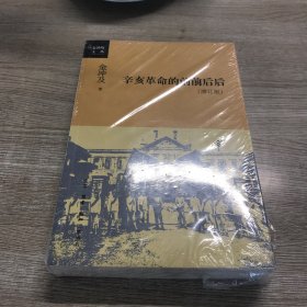 辛亥革命的前前后后（增订版）