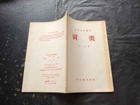 词类（正版现货，内容页无字迹划线）