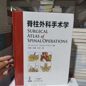 脊柱外科手术学