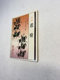 白话忍经