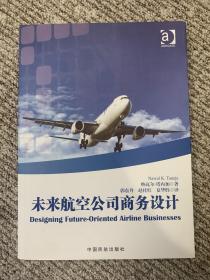 未来航空公司商务设计  中国民航出版社