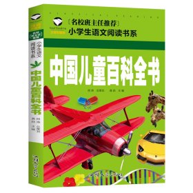 中国儿童百科全书(注音彩图版)
