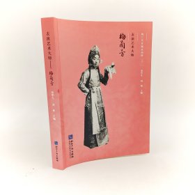 梅兰芳珍藏老相册之二表演艺术大师秦华生编知识产权出版社梅兰芳戏曲舞台艺术剧照身段手势眼神照片剧目昆曲京剧全新未拆封