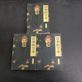 清朝的皇帝(上中下册全三册3本合售)