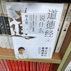 罗大伦温故知新典藏系列：道德经说什么4（集医学、道学、佛学、心理学为一体，为当代人解决人生困惑、指明前行的方向。）