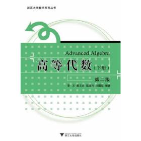 浙江大学数学系列丛书：高等代数（下册）（第2版）