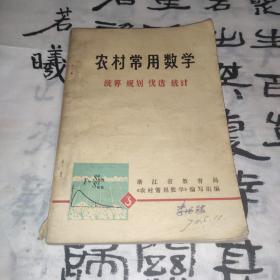 农村常用数学 统筹 规划 优选 统计