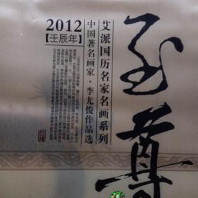 李尤俊，絹畫作品選2012掛歷，畫龍