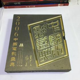 2006中国电影盛典 （一本书+3张盘）