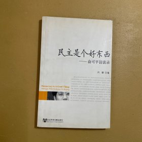 民主是个好东西：俞可平访谈录