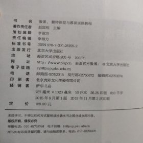 微课、翻转课堂与慕课实操教程