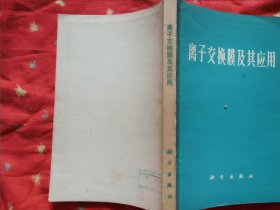離子交換膜及其應(yīng)用