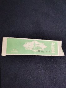 镇江金山游览劵