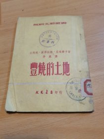 丰饶的土地‘苏联文艺丛书’（彼得拉斯·兹维尔卡著，李葳/译，文光书店