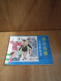 连环画济公活佛二