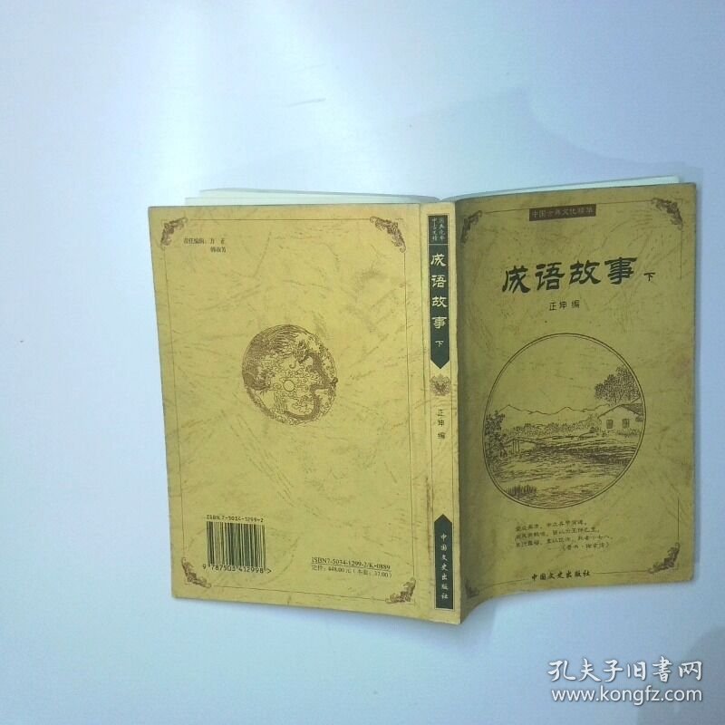 成语故事  下 二手书实拍图