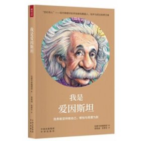 【正版书籍】我是爱因斯坦