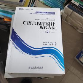 C语言程序设计：现代方法