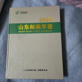 2020山东邮政年鉴