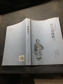 醒世姻缘录 中国古典文学名著