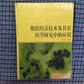 组织培养技术及其在医学研究中的应用