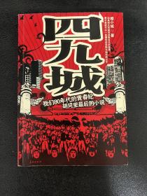 四九城：与上海《小时代》狭路相逢的北京《四九城》（特惠品）