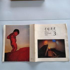 中国摄影1986 3