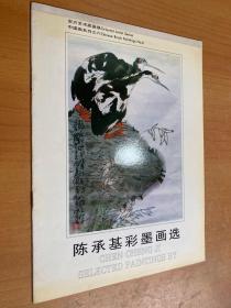 陈承基彩墨画选（陈承基签赠本）