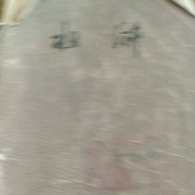 70年代儿童版 历史小说 三水浒上册