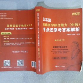 2023 临床医学综合能力（中医）考点还原与答案解析  解析分册  下