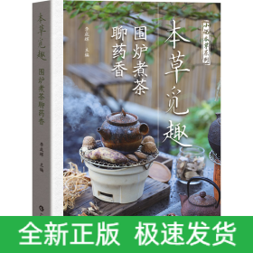 本草覓趣 圍爐煮茶聊藥香