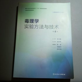 毒理学实验方法与技术（第4版/本科预防配教）