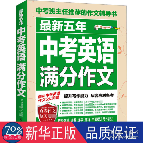 最新五年中考英语满分作文/中考班主任推荐的作文辅导书