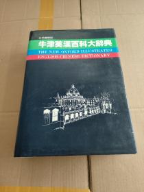 牛津英汉百科大辞典［彩色国际版］