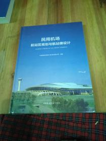 民用机场航站区规划与航站楼设计