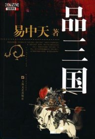 品三国（上）