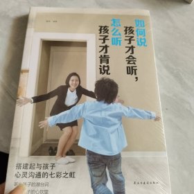 如何说孩子才会听，怎么听孩子才会说（人生金书·裸背）育儿百科，家庭教育，亲子沟通