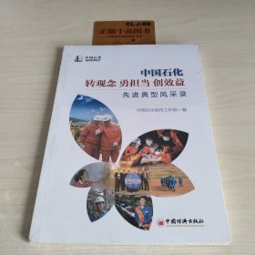 中国石化“转观念、勇担当、创效益”先进典型风采 录